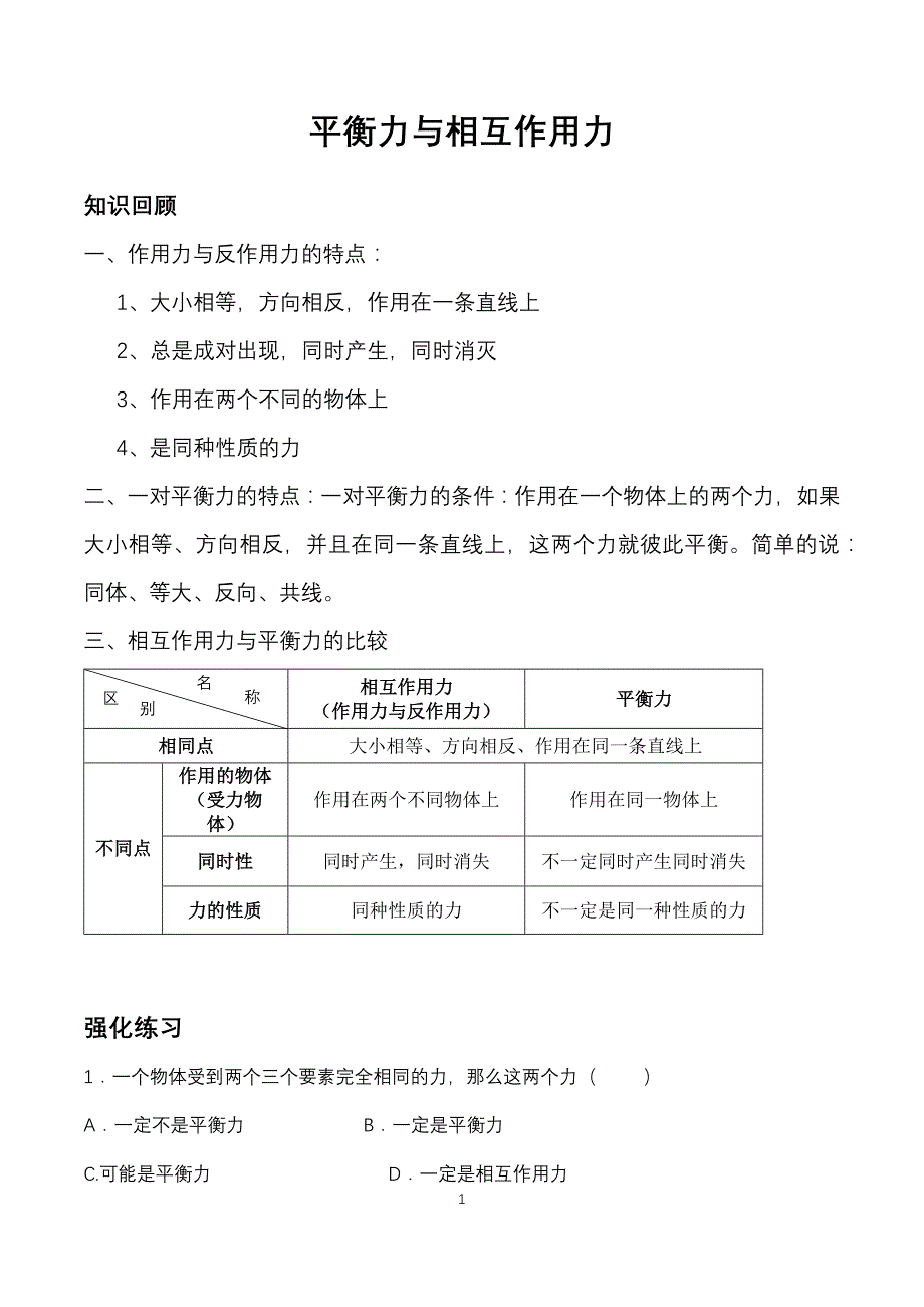 新人教版 八年级物理 平衡力与相互作用力_第1页