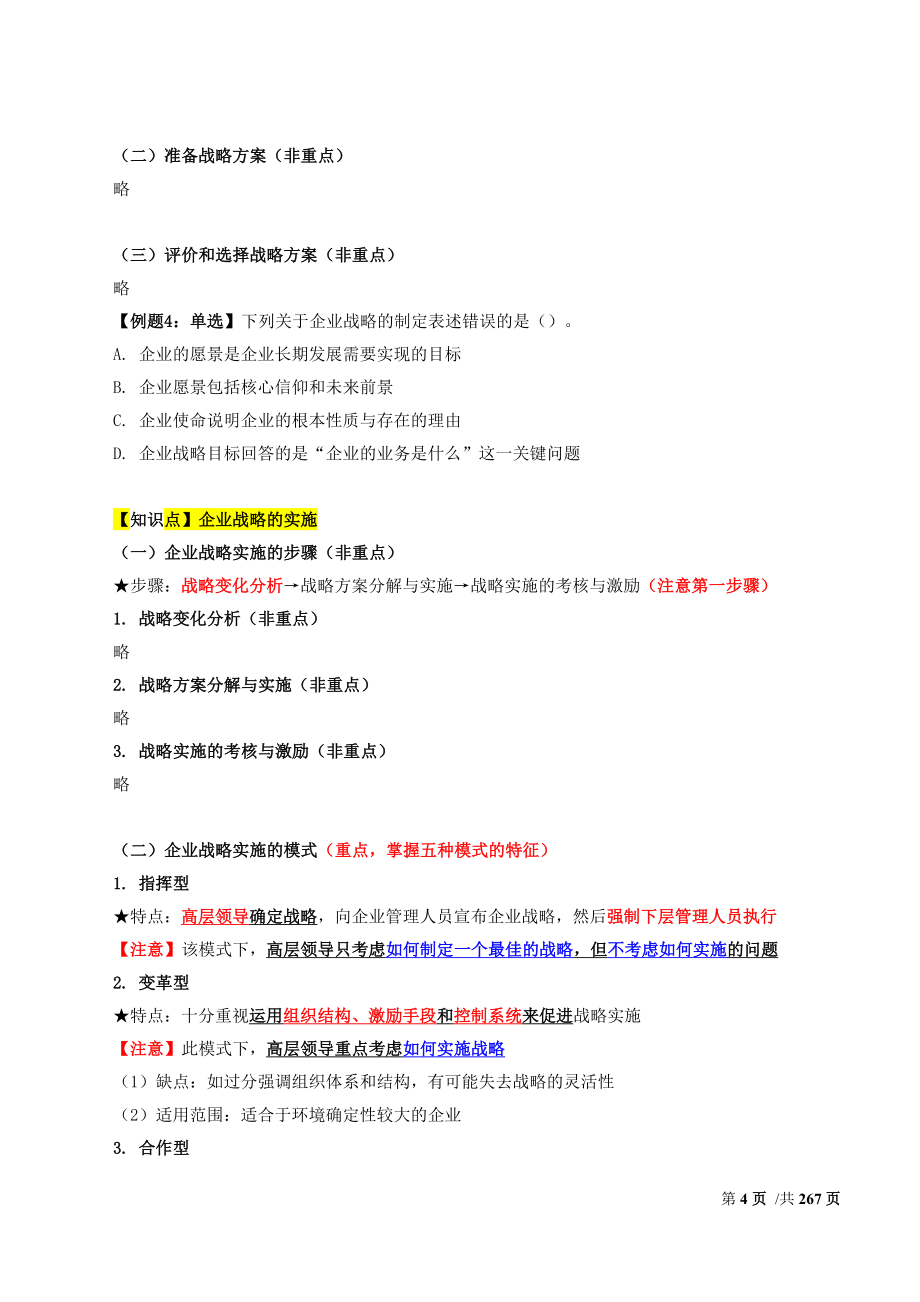 2018年中级经济师职称考试工商教材章节基础知识精讲讲义重点标注全_第4页