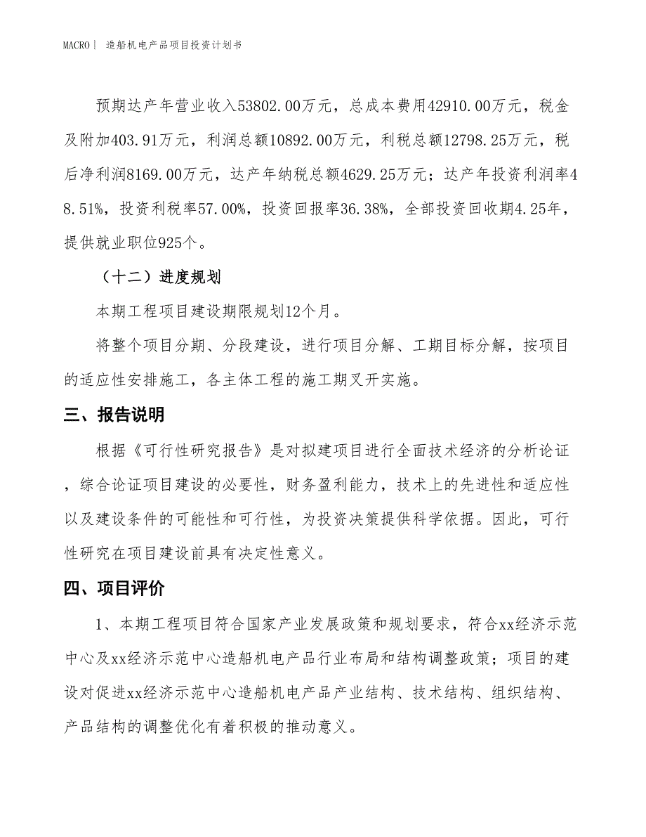 （招商引资报告）造船机电产品项目投资计划书_第4页