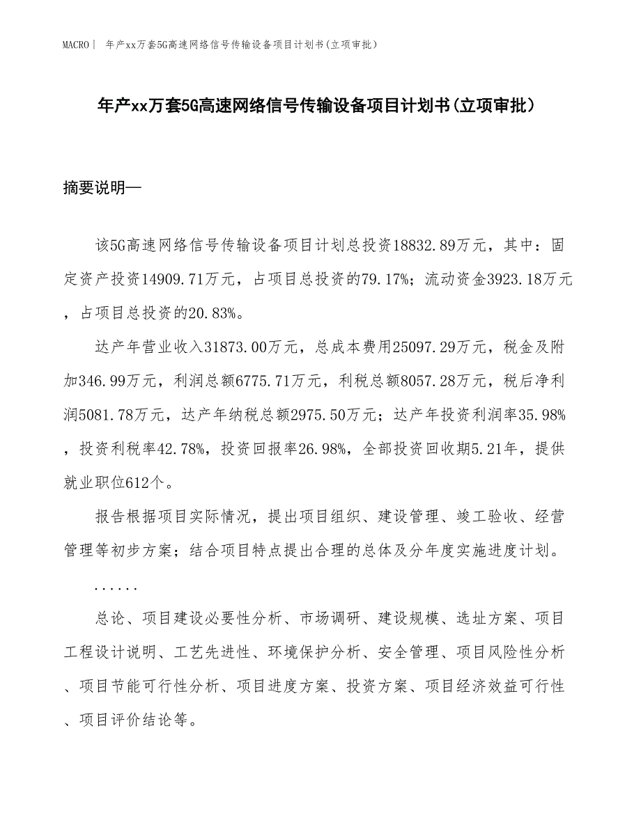 年产xx万套5G高速网络信号传输设备项目计划书(立项审批）_第1页