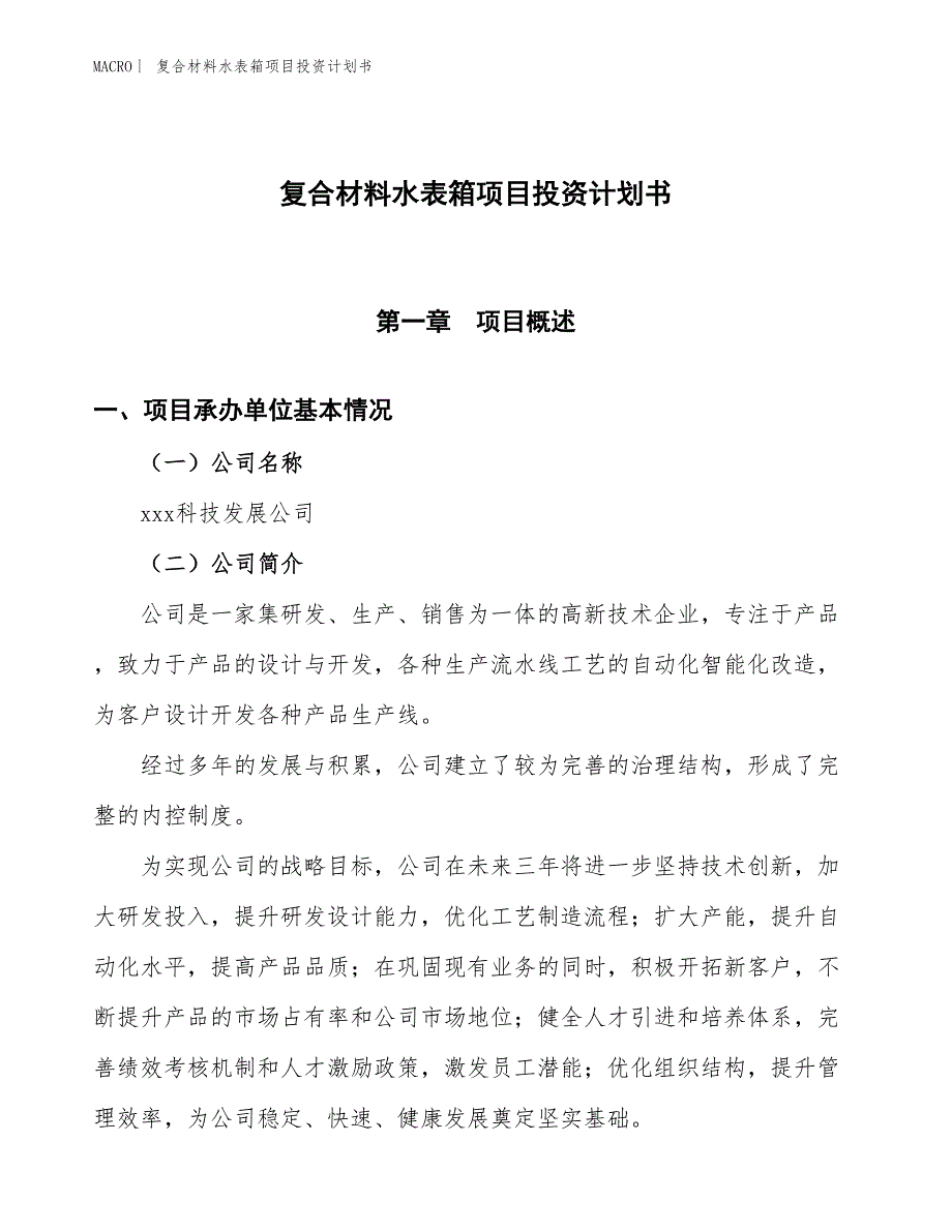 （招商引资报告）复合材料水表箱项目投资计划书_第1页