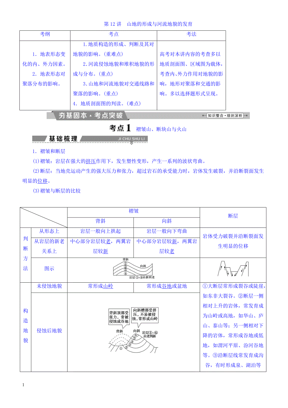 高考2018年地理大一轮复习：第四章地表形态的塑造第12讲山地的形成与河流地貌的发育有答案_第1页