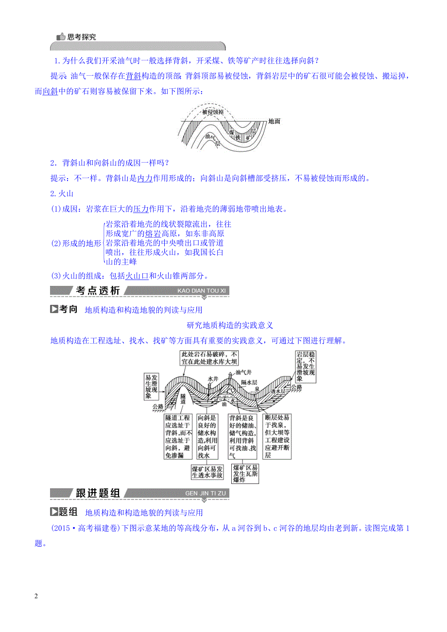 高考2018年地理大一轮复习：第四章地表形态的塑造第12讲山地的形成与河流地貌的发育有答案_第2页