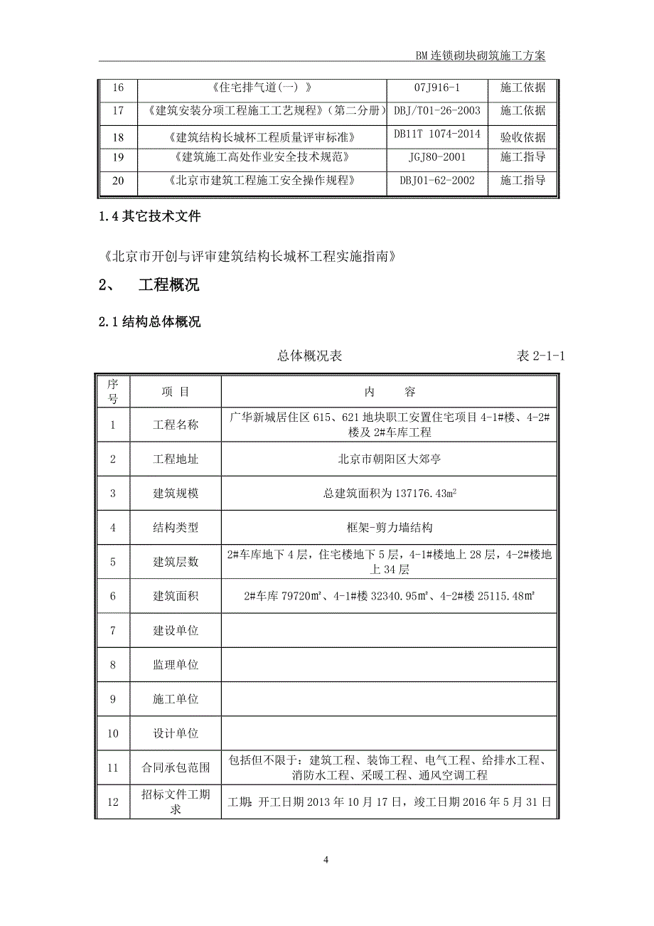 bm连锁砌块砌筑施工方案_第4页