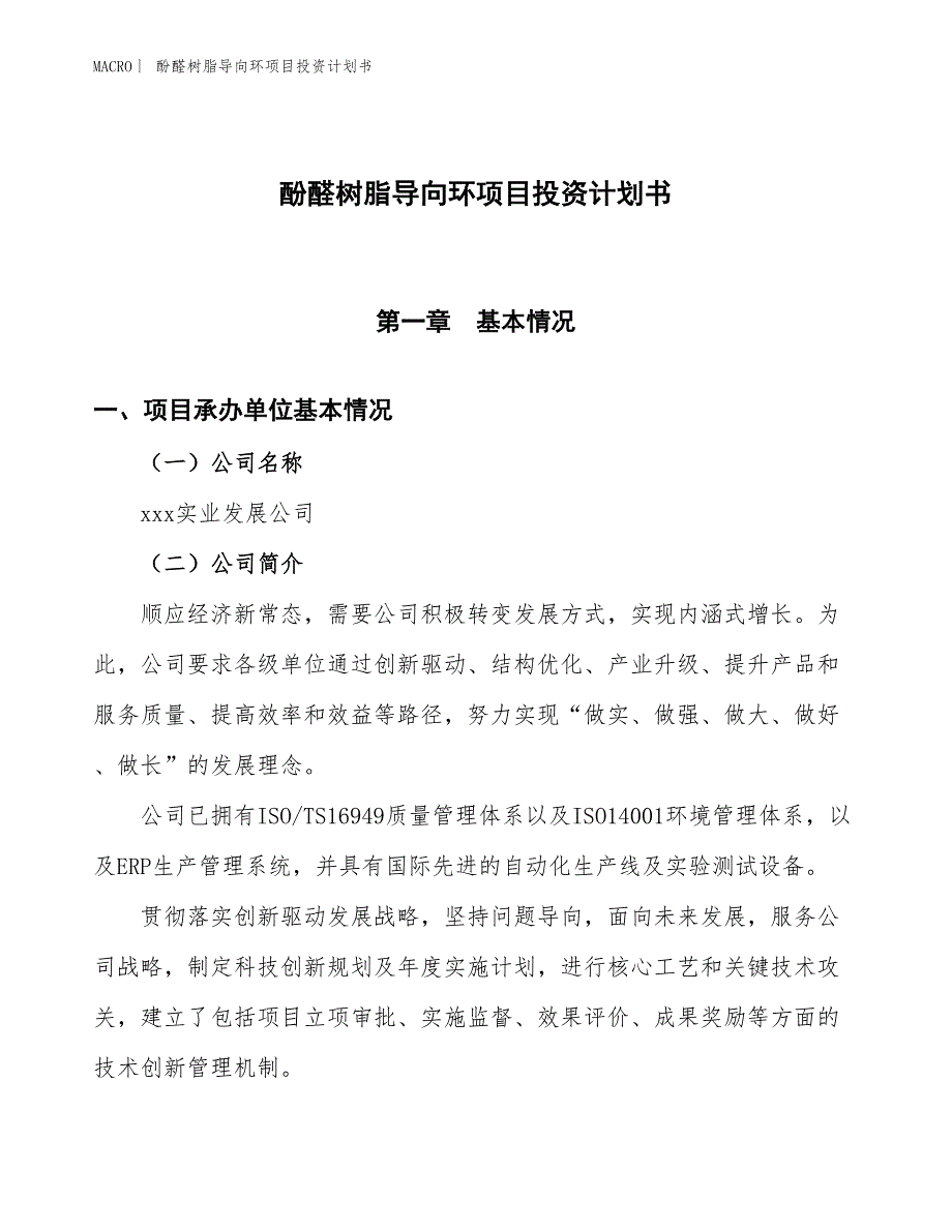 （招商引资报告）酚醛树脂导向环项目投资计划书_第1页