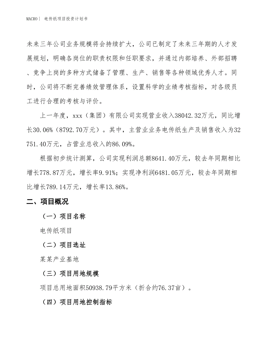 （招商引资报告）电传纸项目投资计划书_第2页