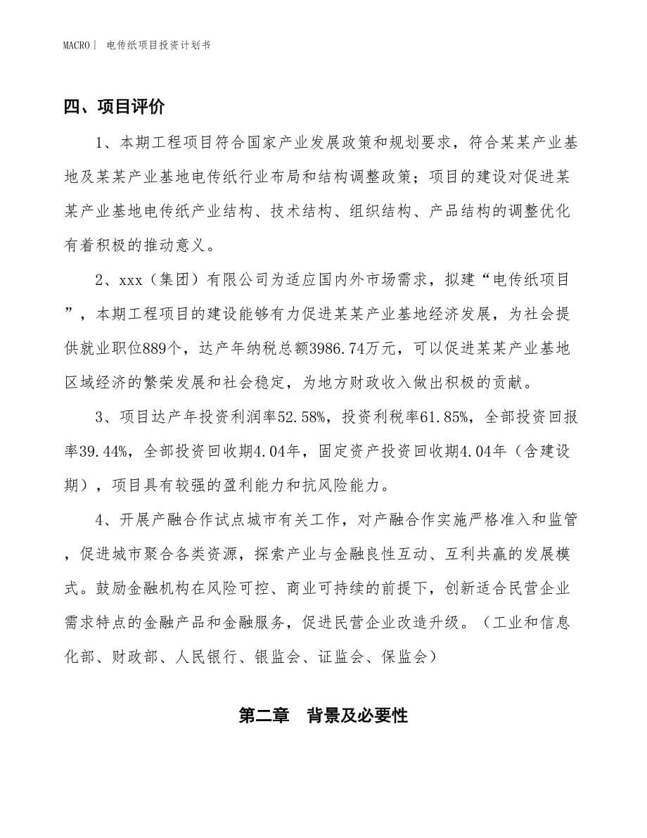 （招商引资报告）电传纸项目投资计划书_第5页