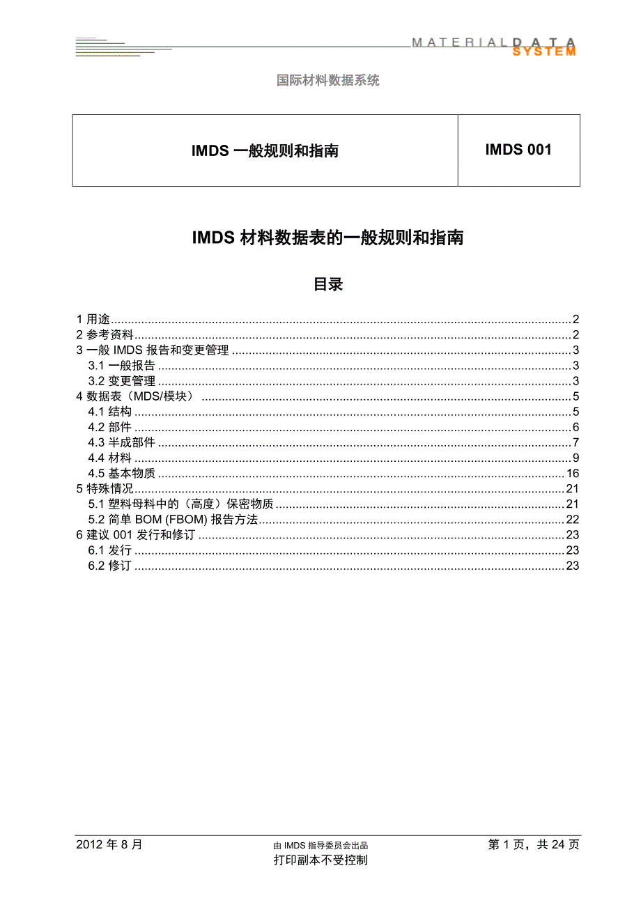 imds 一般规则和指南_第1页