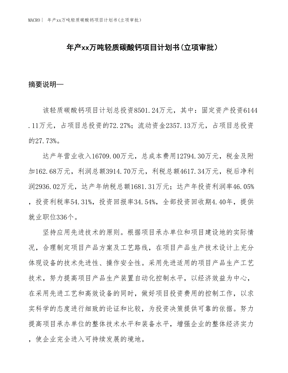 年产xx万吨轻质碳酸钙项目计划书(立项审批）_第1页