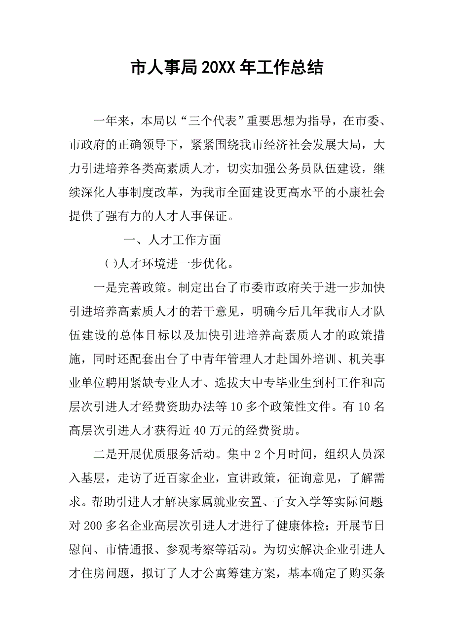 市人事局20xx年工作总结_第1页