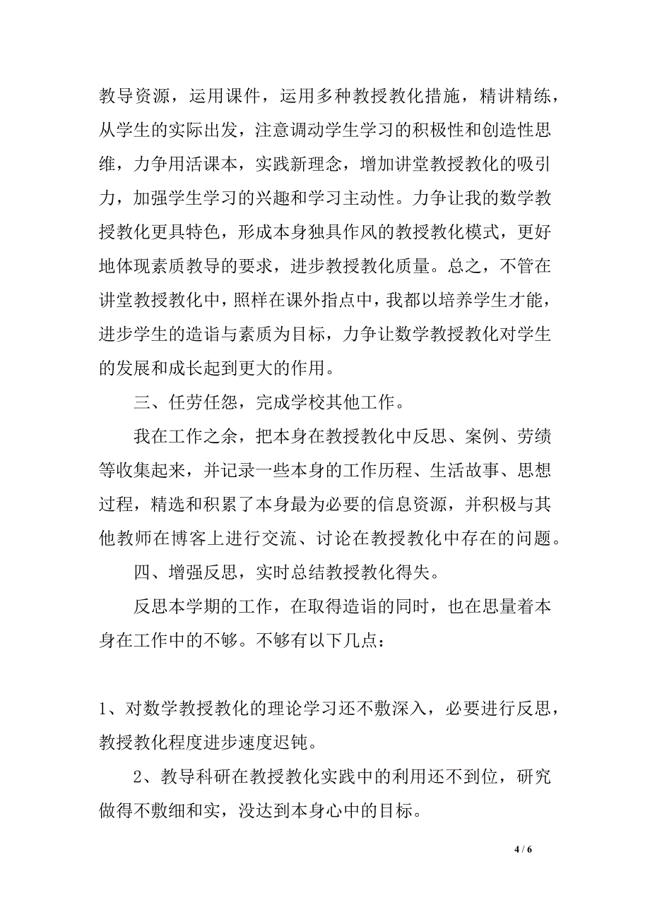 2018小学教师年度稽核个人工作总结_第4页