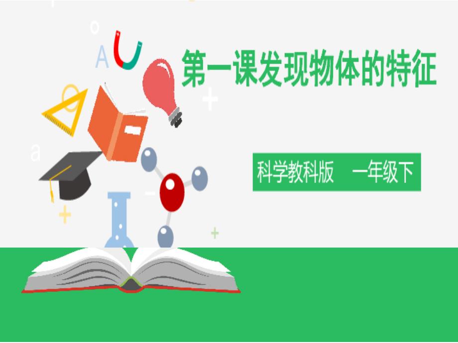 科教版一年级下册科学第一单元1、发现物体的特征_第1页