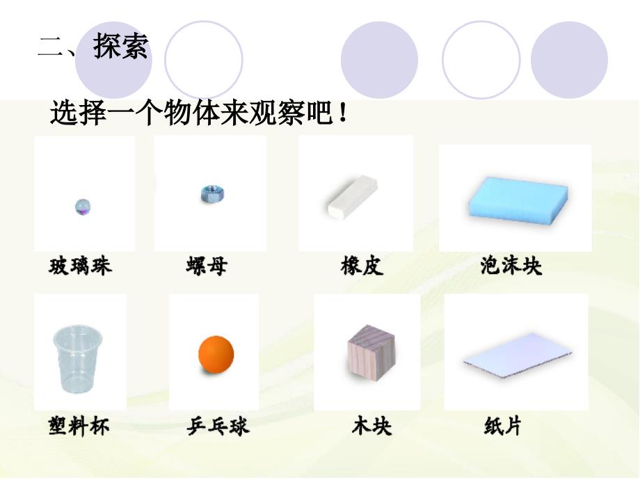 科教版一年级下册科学第一单元1、发现物体的特征_第4页