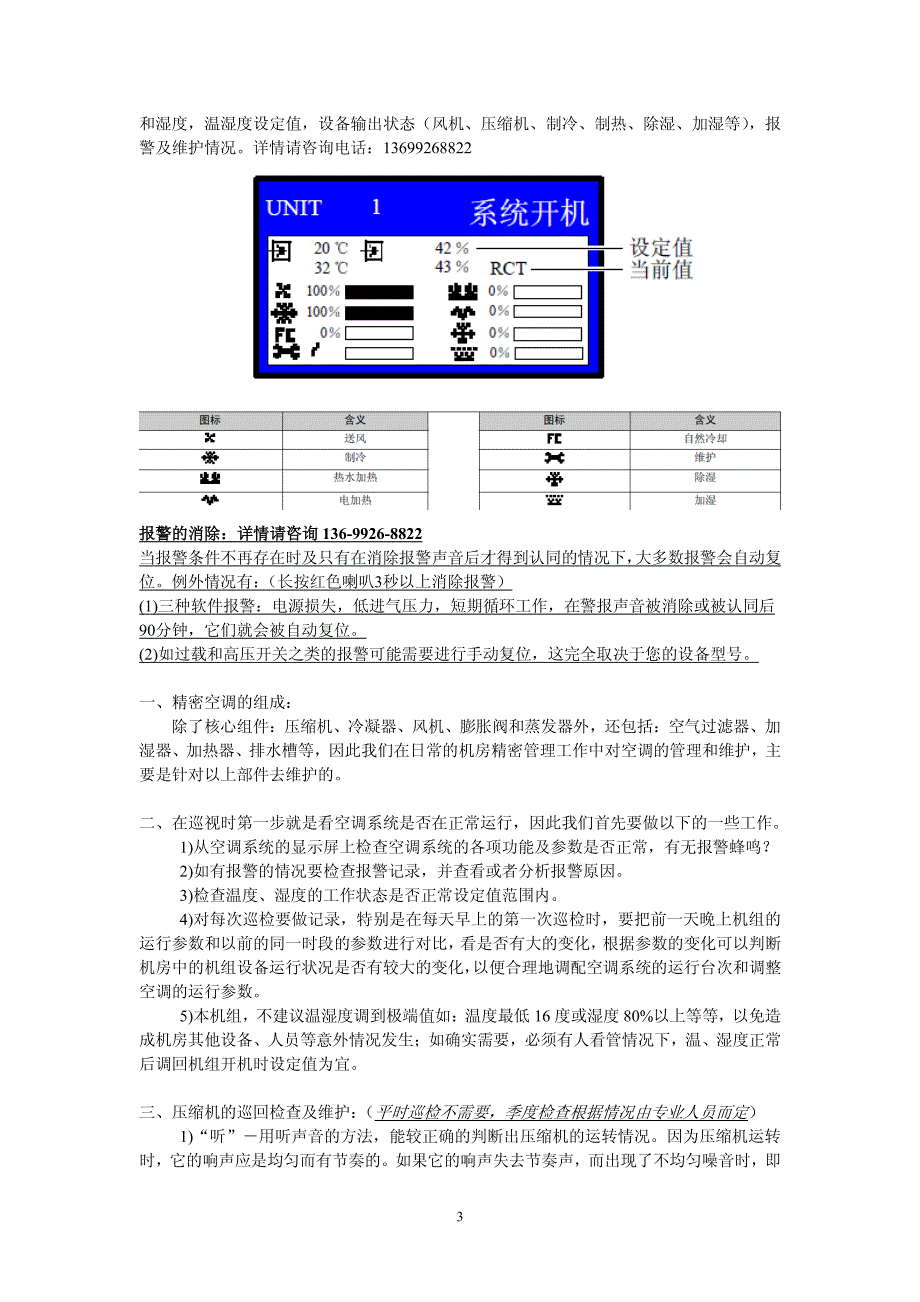 精密机房空调操作规程及日常维护注意事项_第3页