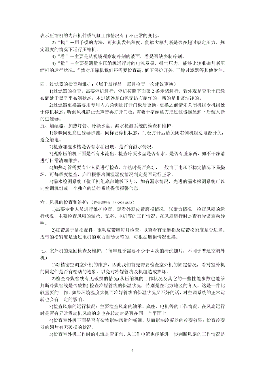 精密机房空调操作规程及日常维护注意事项_第4页