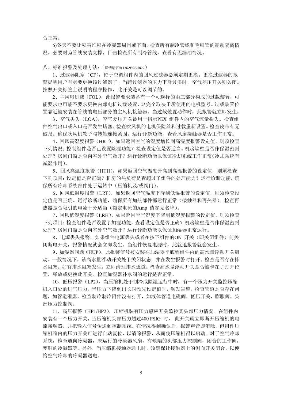 精密机房空调操作规程及日常维护注意事项_第5页