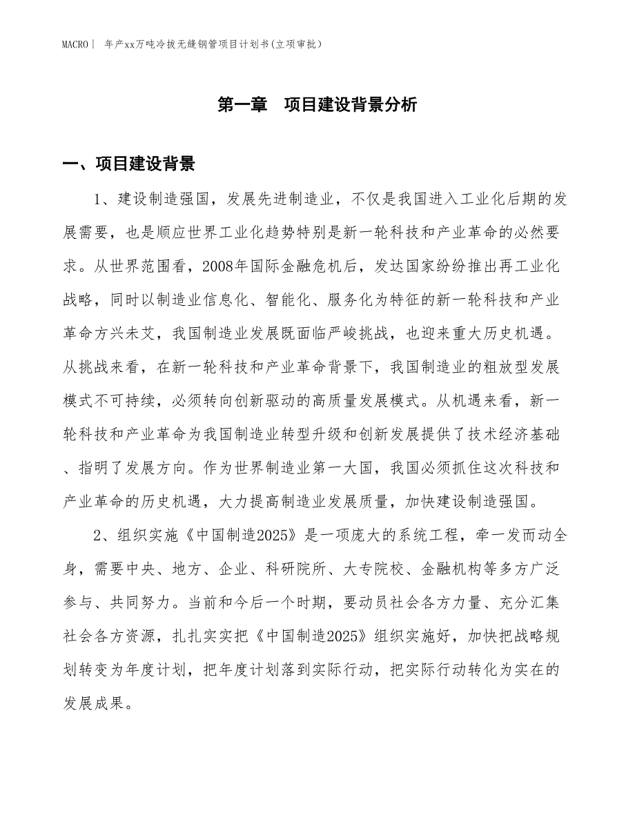 年产xx万吨冷拔无缝钢管项目计划书(立项审批）_第3页