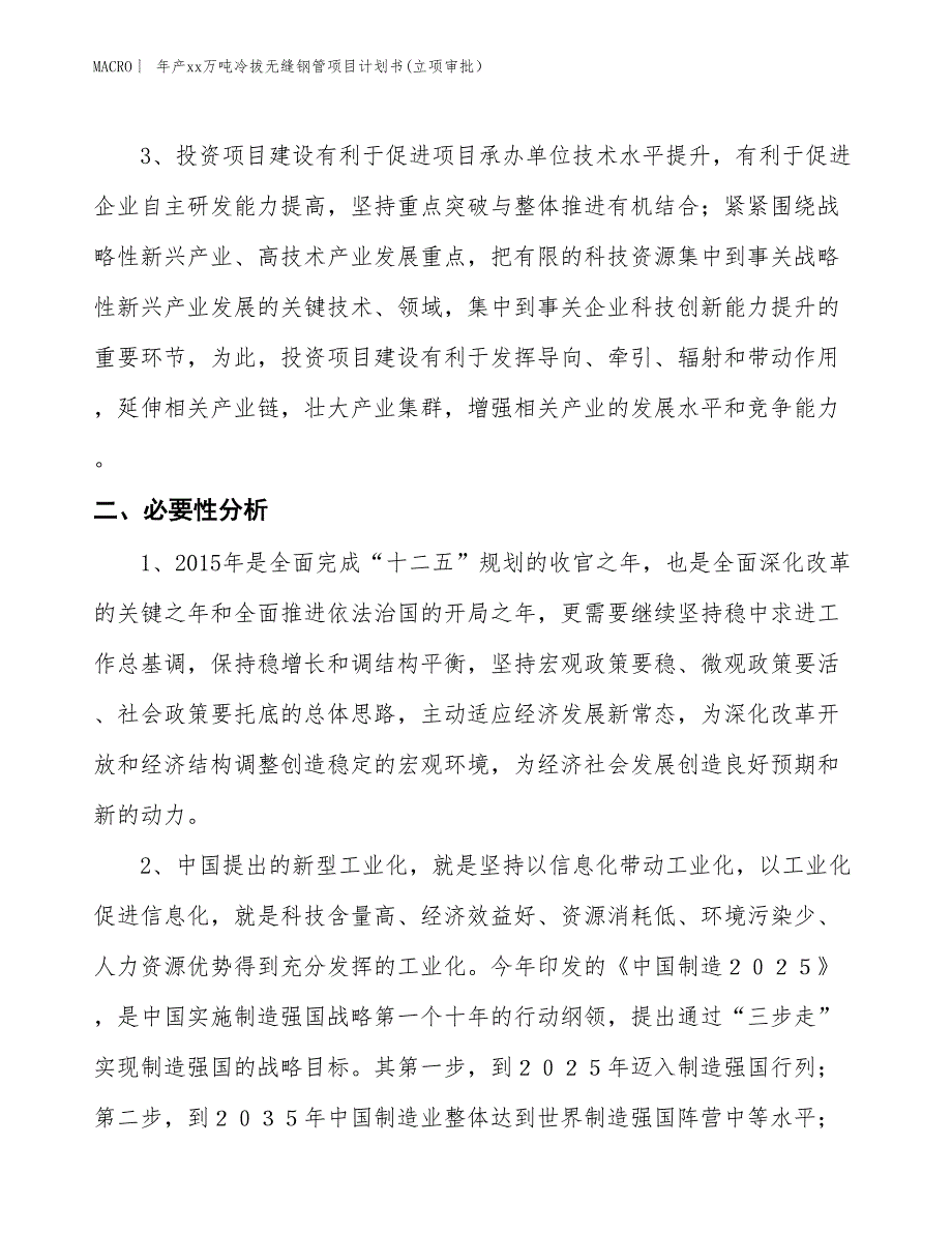 年产xx万吨冷拔无缝钢管项目计划书(立项审批）_第4页