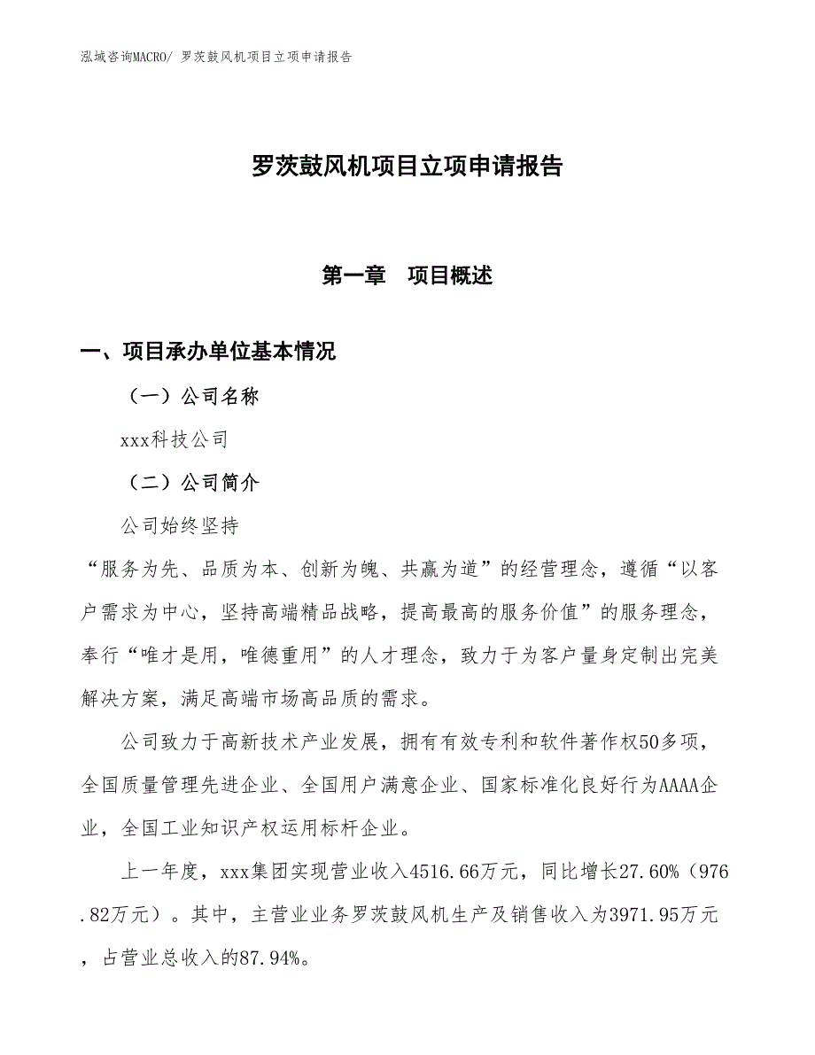 （招商引资）罗茨鼓风机项目立项申请报告_第1页