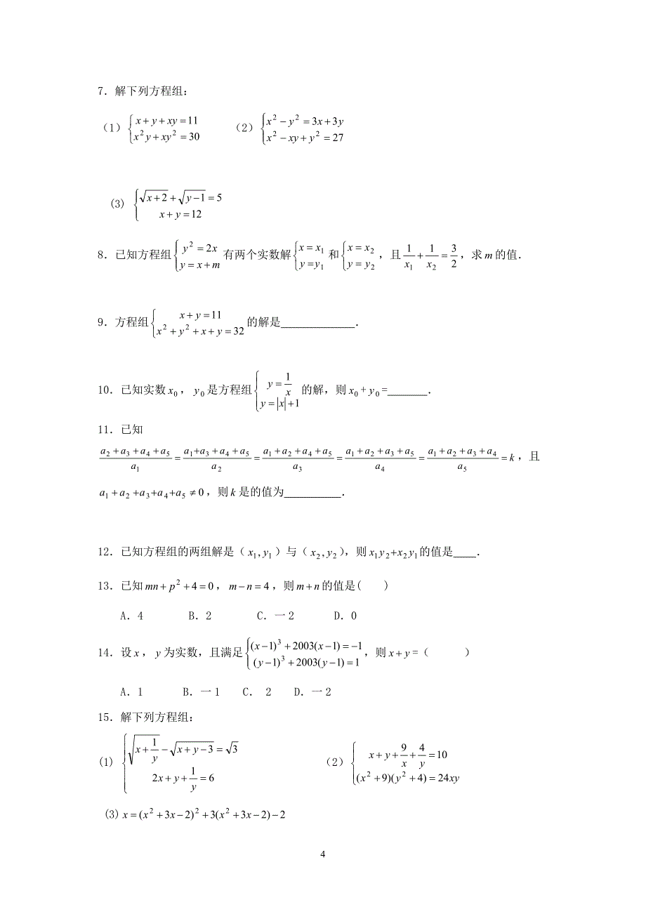 初中数学竞赛：化归——解方程组的基本思想（附练习题及答案）_第4页