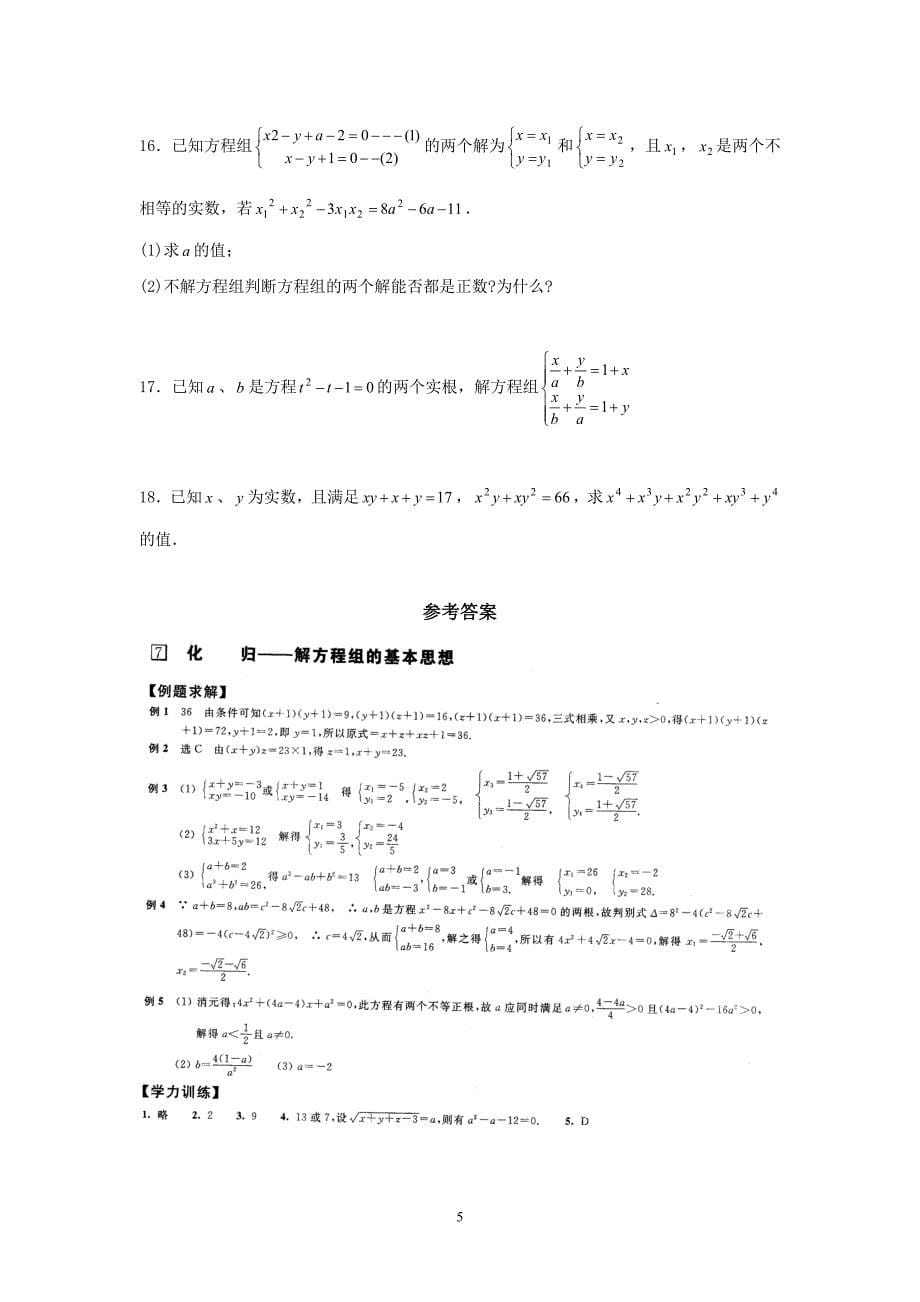 初中数学竞赛：化归——解方程组的基本思想（附练习题及答案）_第5页