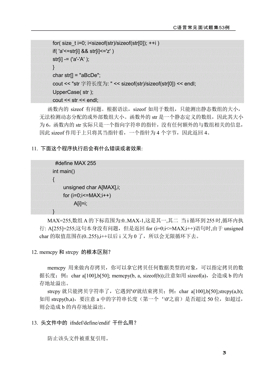 王牌资源6 c语言常见面试题集53例_第3页