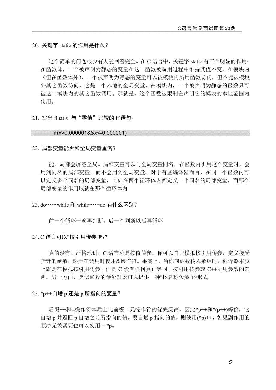 王牌资源6 c语言常见面试题集53例_第5页