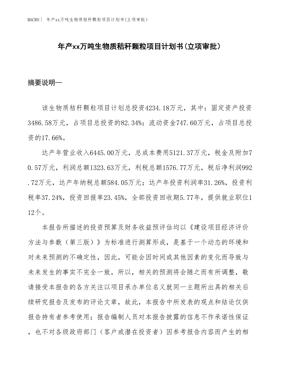 年产xx万吨生物质秸秆颗粒项目计划书(立项审批）_第1页