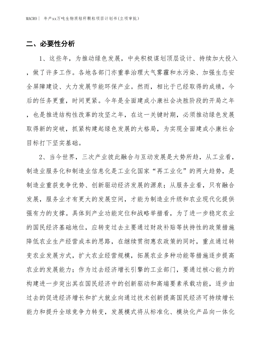 年产xx万吨生物质秸秆颗粒项目计划书(立项审批）_第4页