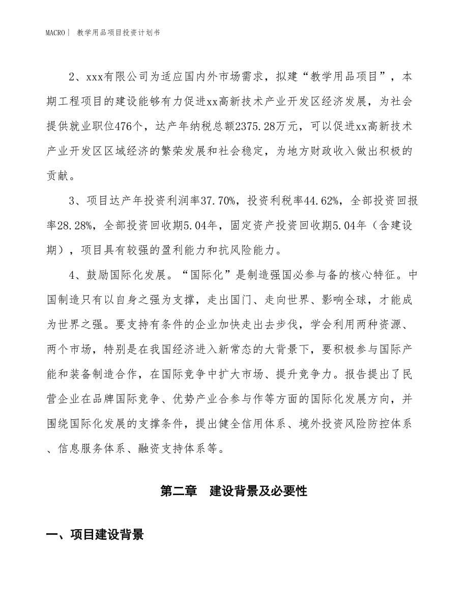 （招商引资报告）教学用品项目投资计划书_第5页