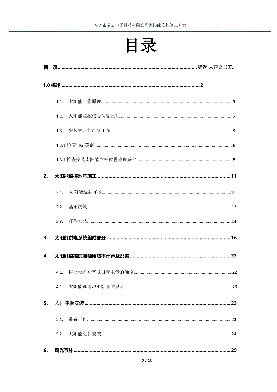 易云电子太阳能监控施工方案手册_第2页