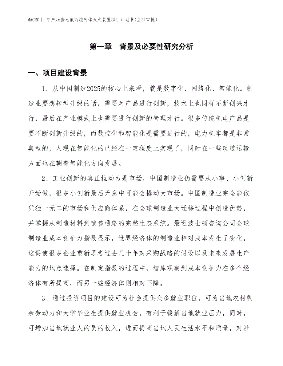 年产xx亿平方米PI纳米纤维电池隔膜项目计划书(立项审批）_第3页