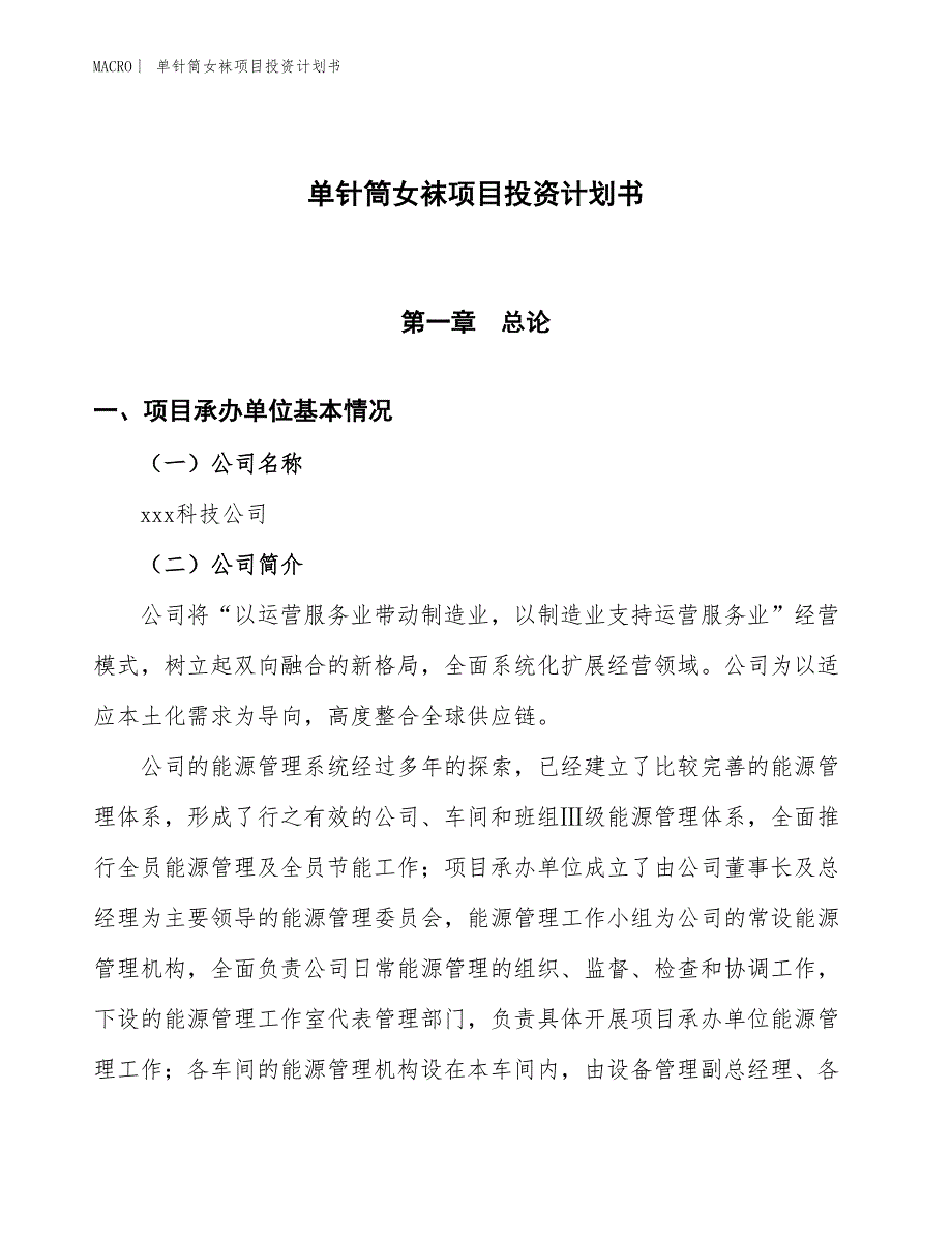 （招商引资报告）单针筒女袜项目投资计划书_第1页