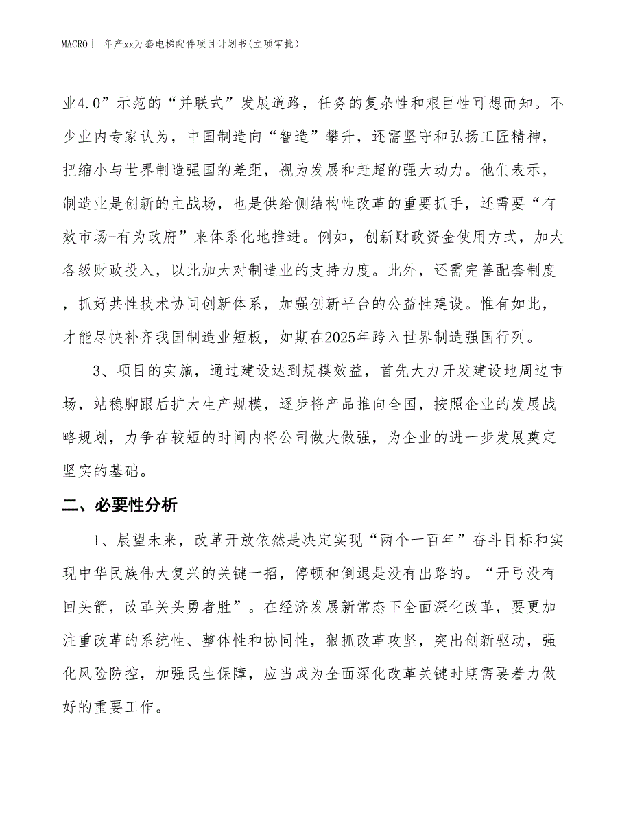 年产xx万套电梯配件项目计划书(立项审批）_第4页