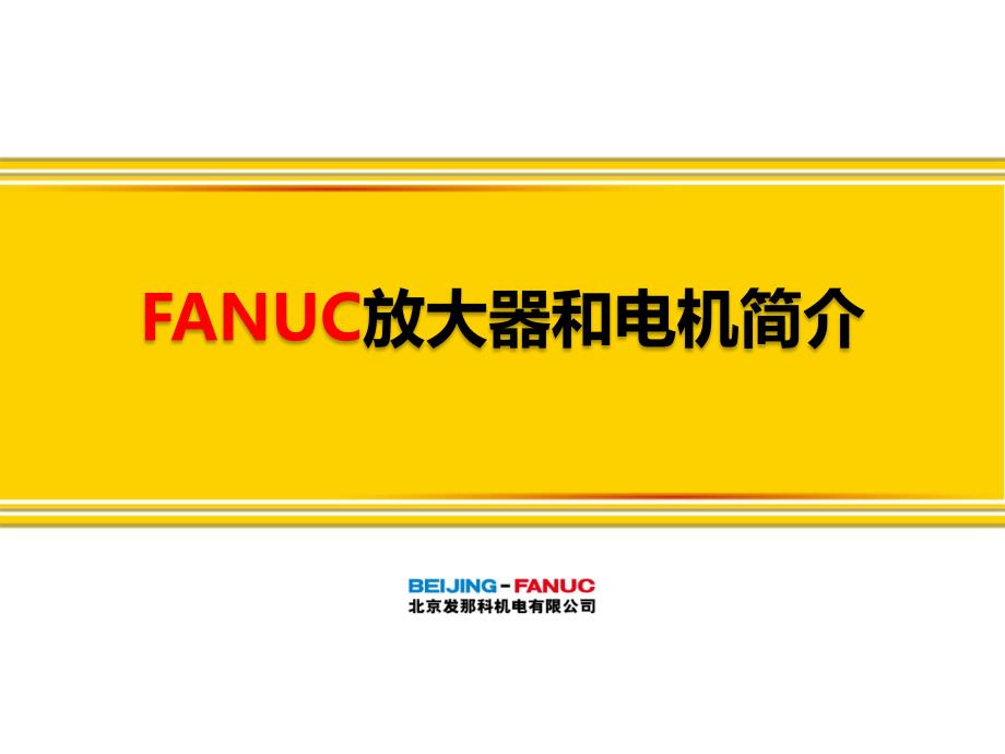 fanuc放大器和电机简介_第1页