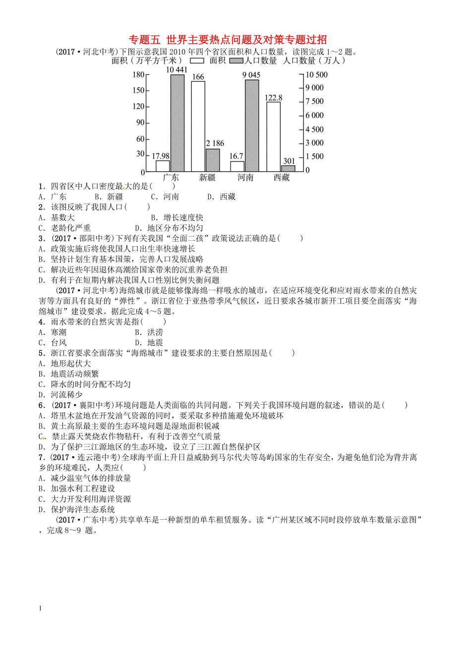 山东省枣庄市2018年中考地理专题五世界主要热点问题及对策专题过招（有答案）_第1页