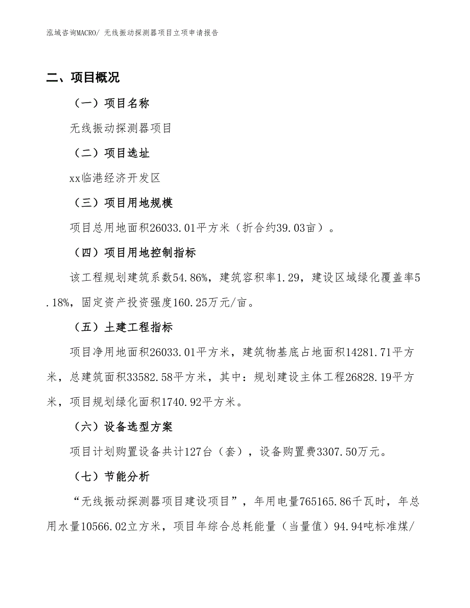 （招商引资）无线振动探测器项目立项申请报告_第2页