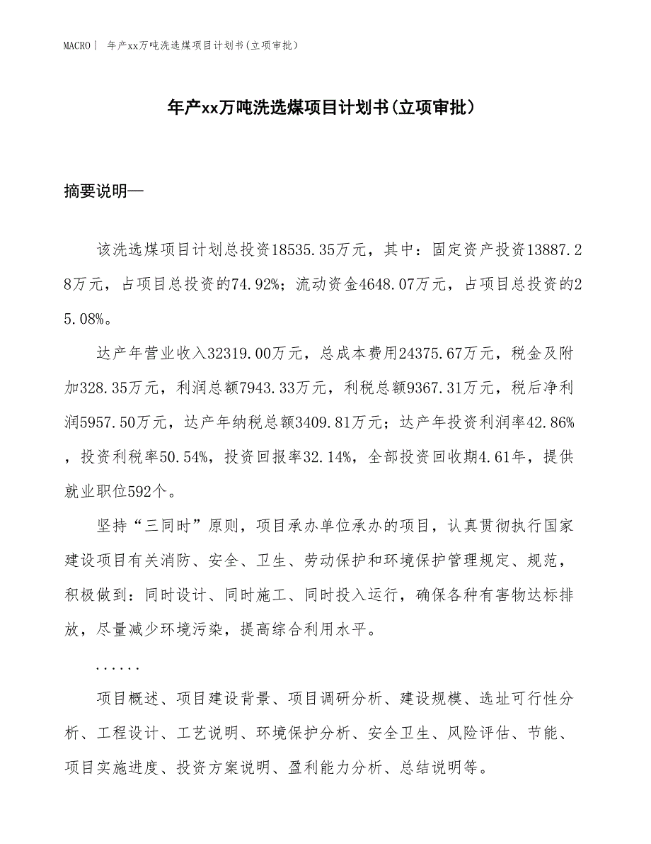 年产xx万吨洗选煤项目计划书(立项审批）_第1页