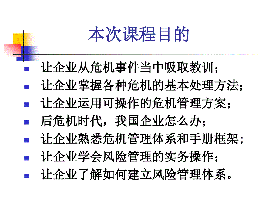 《企业危机管理与风险管理》_第2页