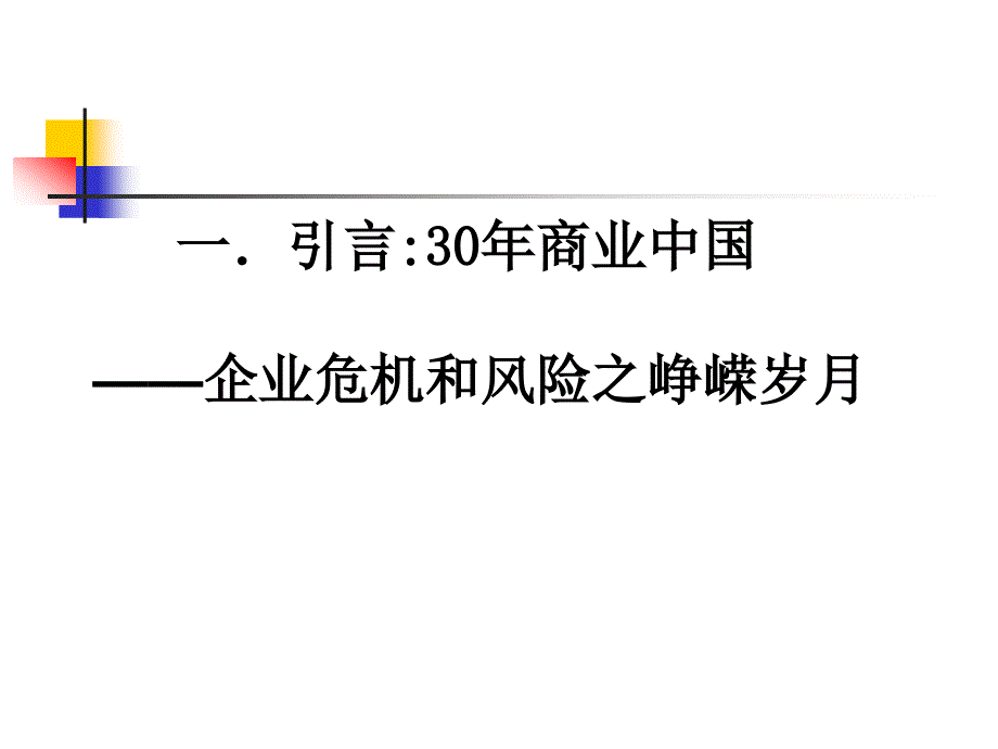 《企业危机管理与风险管理》_第3页