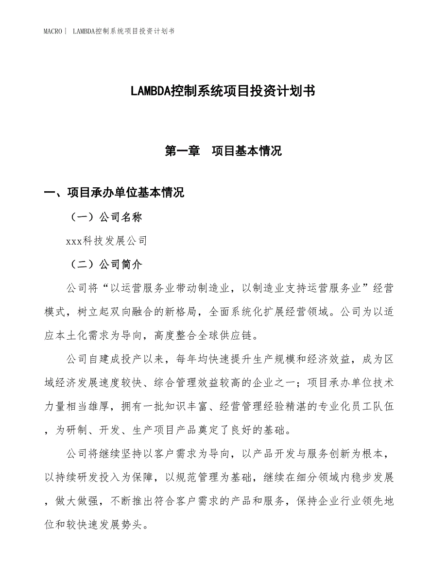 （招商引资报告）LAMBDA控制系统项目投资计划书_第1页