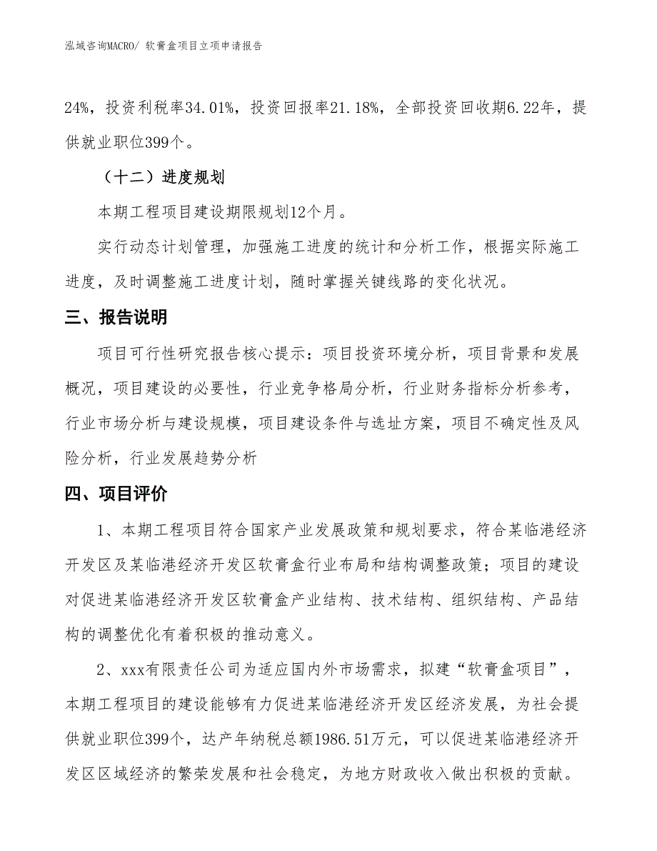 （招商引资）软膏盒项目立项申请报告_第4页