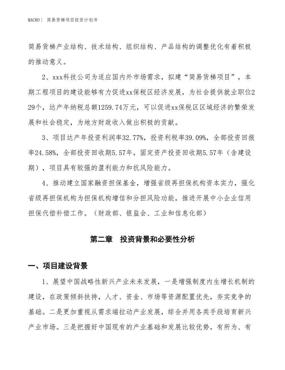 （招商引资报告）简易货梯项目投资计划书_第5页