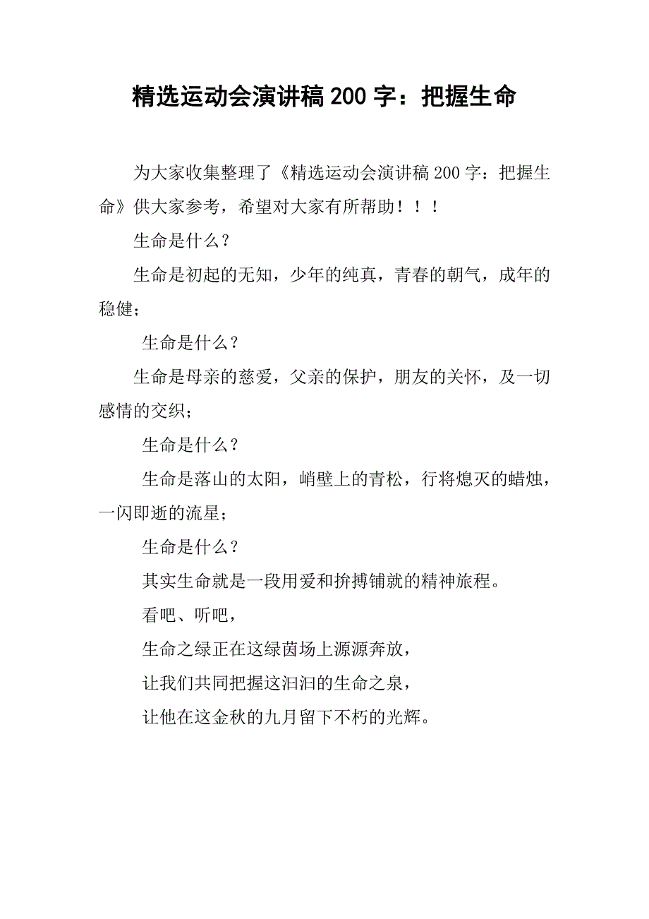 精选运动会演讲稿200字：把握生命_第1页