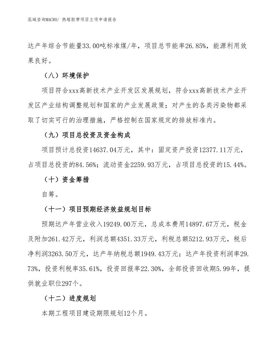 （招商引资）热熔胶带项目立项申请报告_第3页