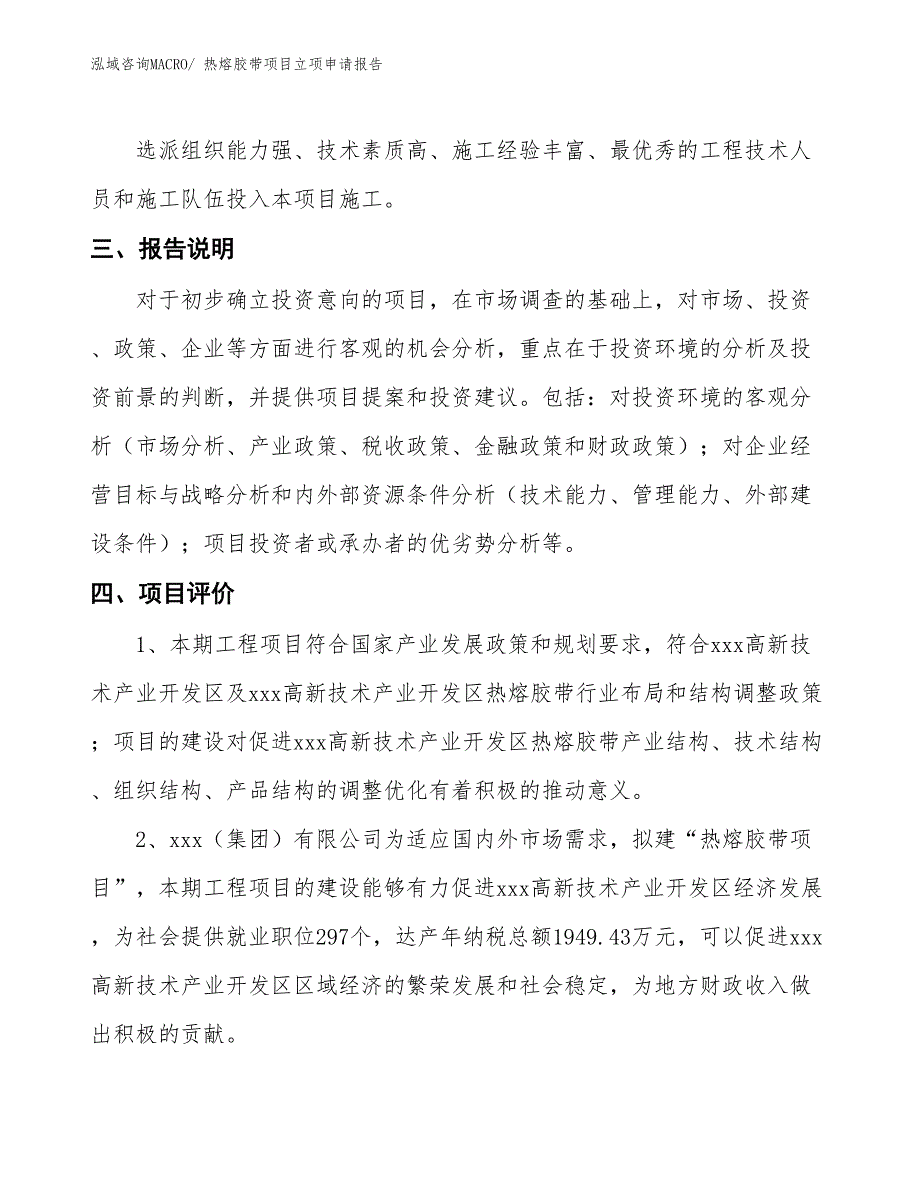 （招商引资）热熔胶带项目立项申请报告_第4页