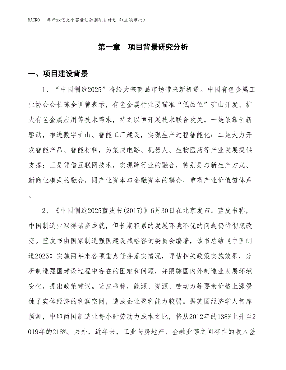 年产xx亿支小容量注射剂项目计划书(立项审批）_第3页