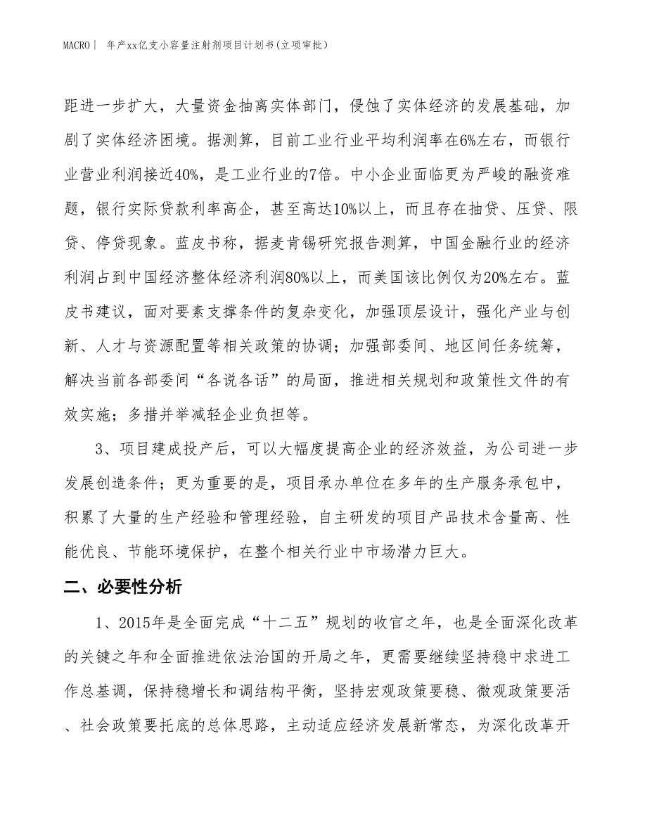 年产xx亿支小容量注射剂项目计划书(立项审批）_第4页