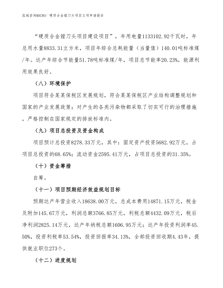 （招商引资）硬质合金镗刀头项目立项申请报告_第3页