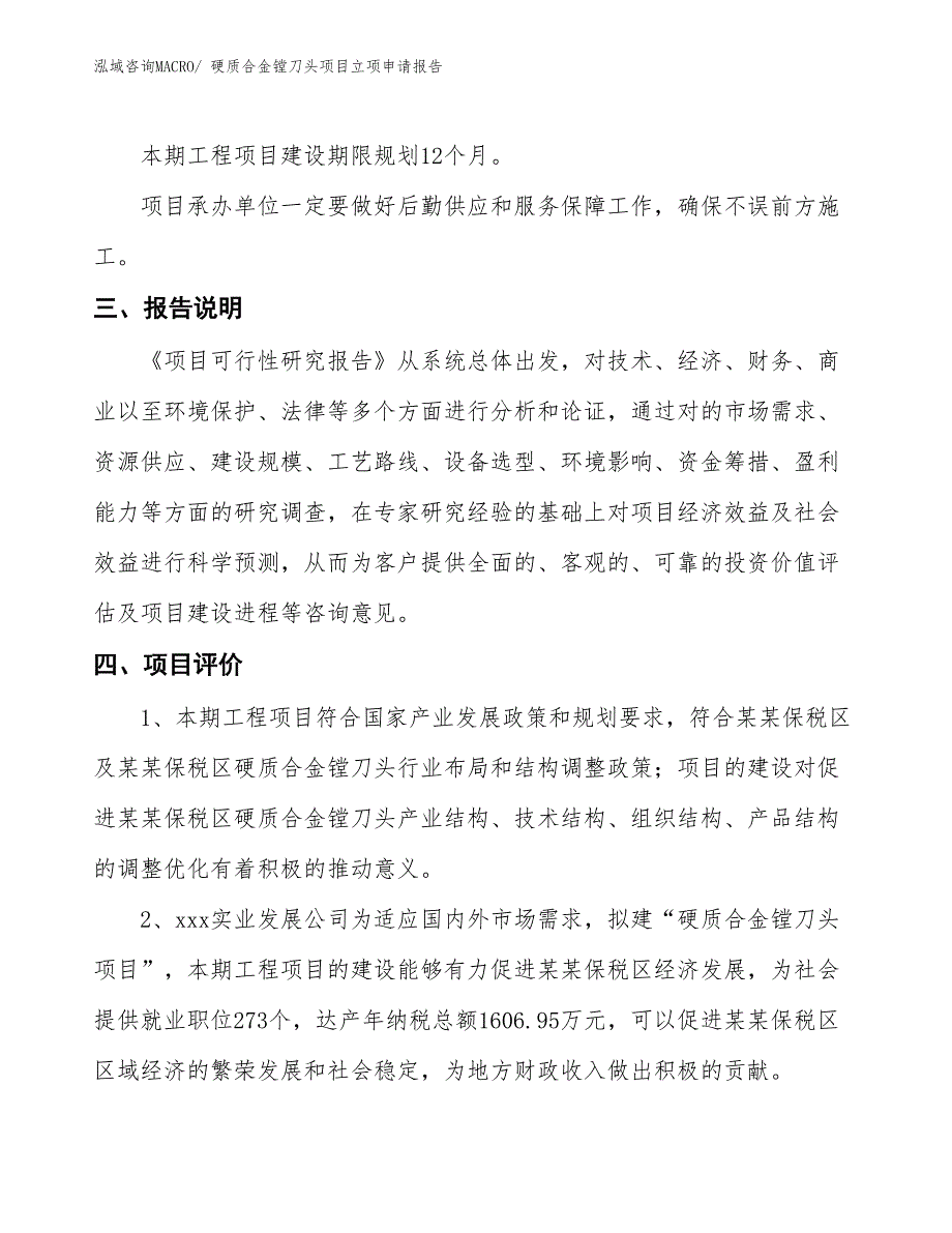 （招商引资）硬质合金镗刀头项目立项申请报告_第4页